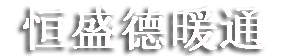 沃安電伴熱管纜工業技術(濟南)有限公司