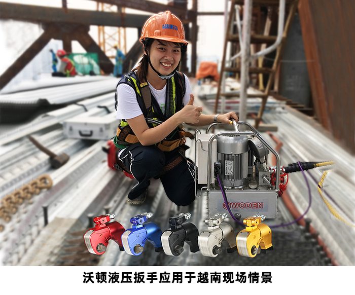 沃頓液壓扳手應(yīng)用于越南現(xiàn)場情景 沃頓液壓扳手應(yīng)用于越南現(xiàn)場情景